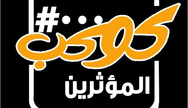 كوكب المؤثرين