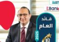 الدكتور أحمد جلال رئيس مجلس إدارة البنك المصري لتنمية الصادرات EBank
