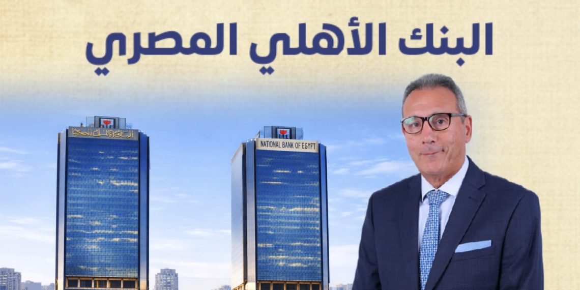 البنك الأهلي المصري