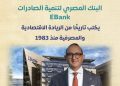 البنك المصري لتنمية الصادرات