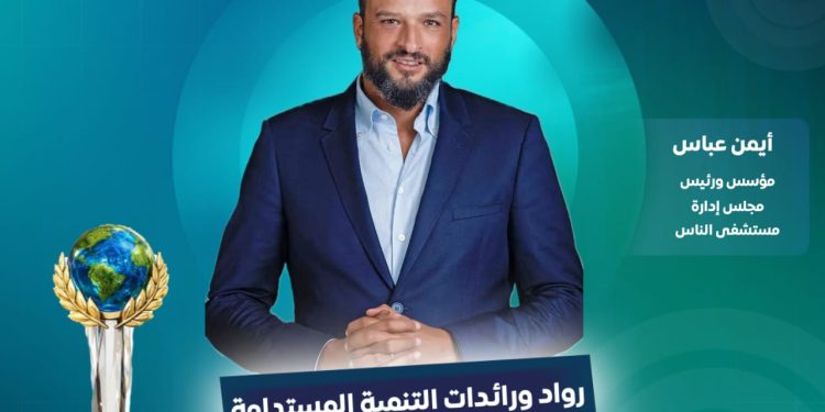 أيمن عباس منصب أمين صندوق مؤسسة الجود الخيرية ورئيس مجلس إدارة مستشفى الناس