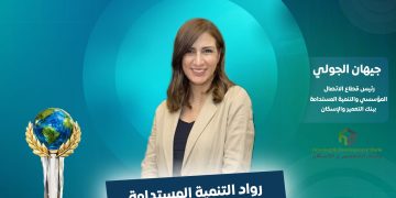 جيهان الجولي رئيس قطاع الاتصال المؤسسي والتنمية المستدامة في بنك التعمير والإسكان