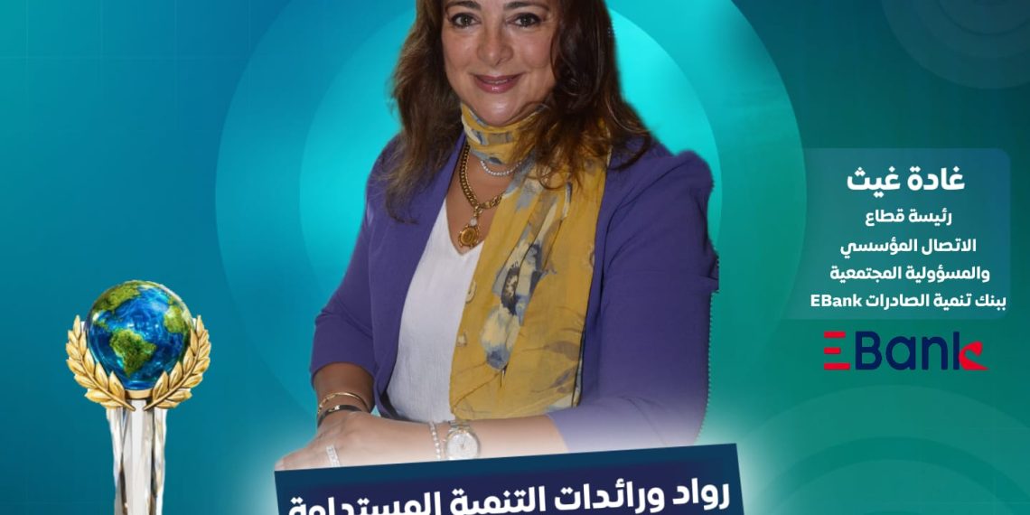 غادة غيث منصب رئيس قطاع الاتصال المؤسسي والمسؤولية المجتمعية بالبنك المصري لتنمية الصادرات EBank