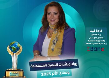 غادة غيث منصب رئيس قطاع الاتصال المؤسسي والمسؤولية المجتمعية بالبنك المصري لتنمية الصادرات EBank