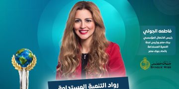 فاطمة الجولي رئيس الاتصال المؤسسي ببنك مصر