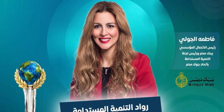 فاطمة الجولي رئيس الاتصال المؤسسي ببنك مصر