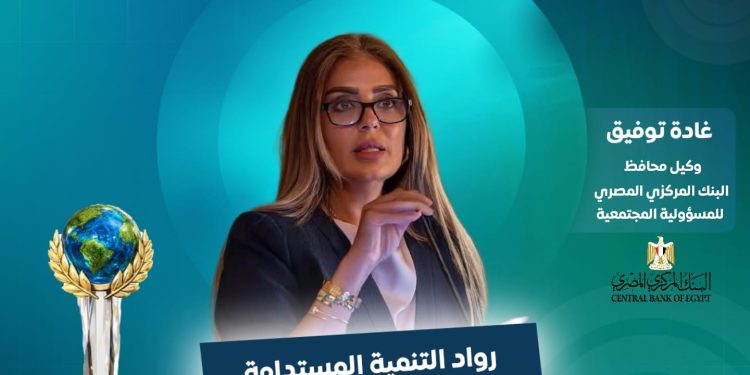 غادة توفيق وكيل محافظ البنك المركزي للمسؤولية المجتمعية
