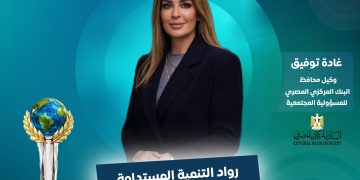 غادة توفيق وكيل محافظ البنك المركزي للمسؤولية المجتمعية
