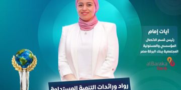 آيات إمام رئيس الاتصال المؤسسي والمسؤولية المجتمعية ببنك البركة مصر