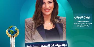 جيهان الجولي رئيس قطاع الاتصال المؤسسي والتنمية المستدامة في بنك التعمير والإسكان