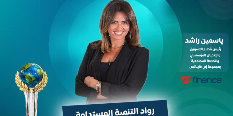 ياسمين راشد، رئيس مجموعة التسويق والاتصال المؤسسي والتنمية المجتمعية بمجموعة «إي فاينانس»